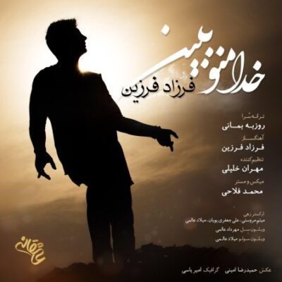 دانلود آهنگ فرزاد فرزین خدا منو ببین Farzad Farzin Khoda Mano Bebin