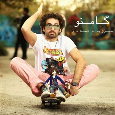 دانلود آهنگ گامنو تهران با ط دسته دار Gamno Tehran Ba Te Daste Dar