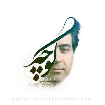 دانلود آهنگ محمد معتمدی کوچه Mohammad Motamedi Koocheh