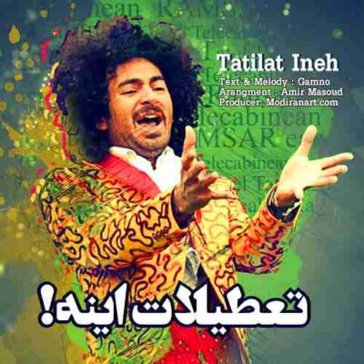 دانلود آهنگ گامنو تعطیلاتینه Gamno Tatilatine