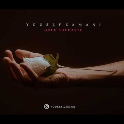 دانلود آهنگ یوسف زمانی گل شکسته Yousef Zamani Gole Shekaste دانلود آهنگ یوسف زمانی گل شکسته Yousef Zamani Gole Shekaste