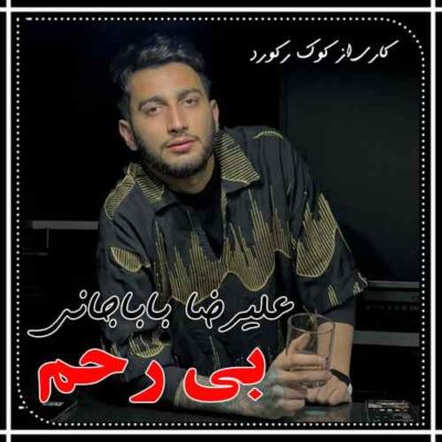 دانلود آهنگ علیرضا باباجانی بی رحم Alireza Babajani Bi Rahm