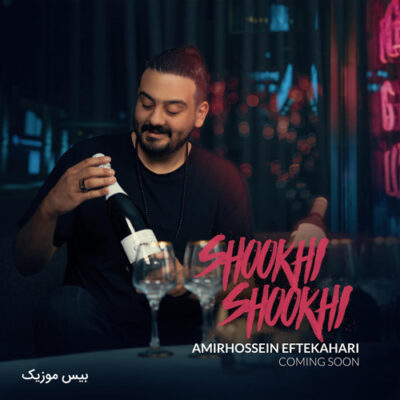 دانلود آهنگ امیرحسین افتخاری شوخی شوخی Amirhossein Eftekhari Shokhi Shokhi