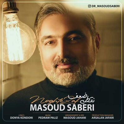 دانلود آهنگ مسعود صابری نقطه ضعف Masoud Saberi Noghte Zaf