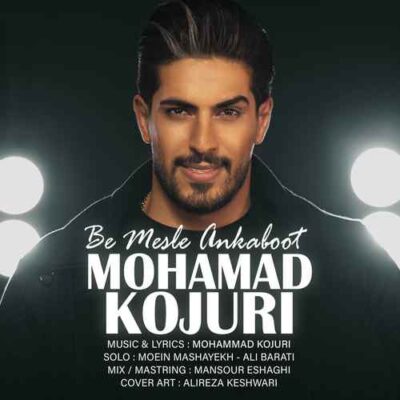 دانلود آهنگ محمد کجوری مثل عنکبوت Mohammad Kojuri Be Mesle Ankabot