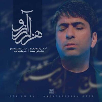 دانلود آهنگ محمد معتمدی هزار آرزو Mohammad Motamedi Hezar Arezoo