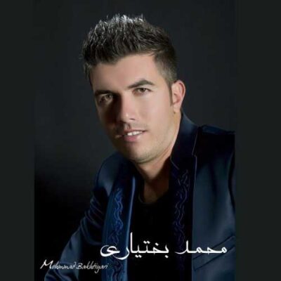 دانلود آهنگ محمد بختیاری هفتاد روزه که من از تو خبر ندارم Mohamad Bakhtiari 70 Roze