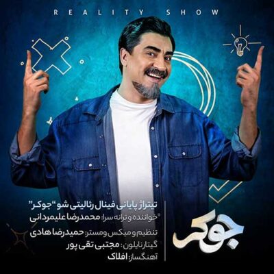 دانلود آهنگ محمدرضا علیمردانی جوکر Mohammadreza Alimardani Joker