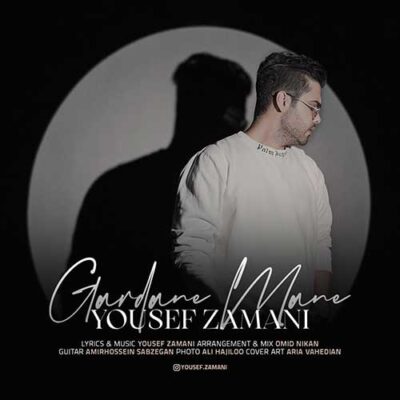 دانلود آهنگ یوسف زمانی گردن منه Yousef Zamani Gardane Mane دانلود آهنگ یوسف زمانی گردن منه Yousef Zamani Gardane Mane