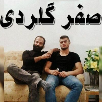دانلود آهنگ صفر گلردی شاد