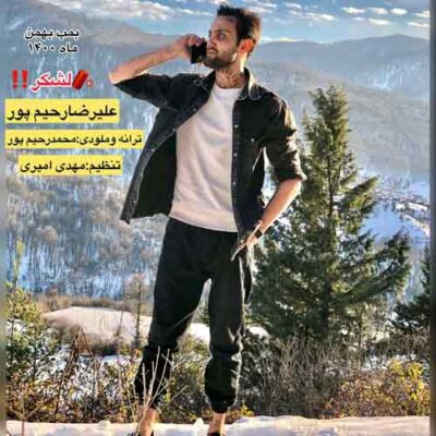 دانلود آهنگ علیرضا رحیم پور لشکر