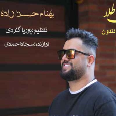 دانلود آهنگ بهنام حسن زاده دندون طلا دانلود آهنگ بهنام حسن زاده دندون طلا