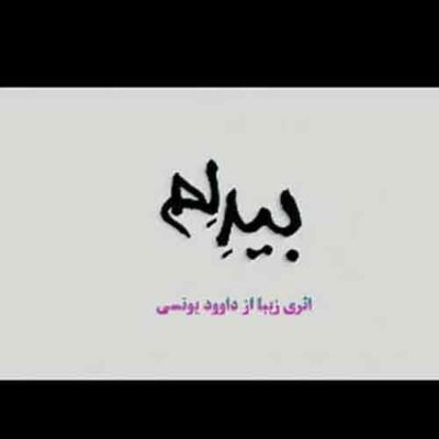 دانلود آهنگ داوود یونسی بیدلم دانلود آهنگ داوود یونسی بیدلم