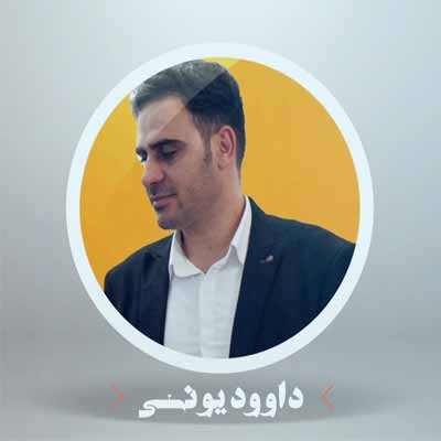 دانلود آهنگ داوود یونسی خسته روزگار دانلود آهنگ داوود یونسی خسته روزگار
