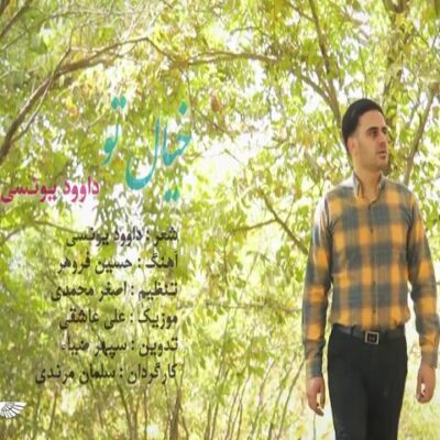 دانلود آهنگ داوود یونسی خیاله ته دانلود آهنگ داوود یونسی خیاله ته