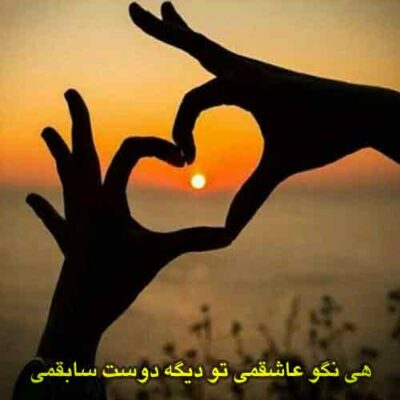 دانلود آهنگ هی نگو عاشقمی تو دیگه دوست سابقمی دانلود آهنگ هی نگو عاشقمی تو دیگه دوست سابقمی
