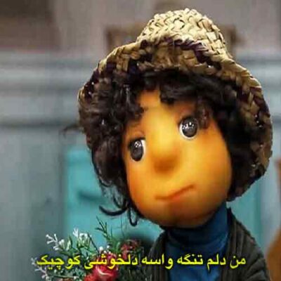 دانلود آهنگ من دلم تنگه با صدای بچه برنامه مهمونی