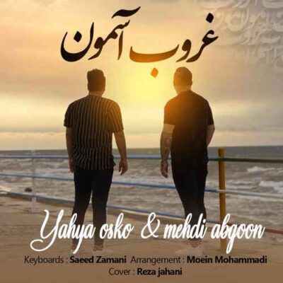 دانلود آهنگ مهدی آبگون و یحیی اسکو غروب آسمون