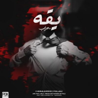 دانلود آهنگ مهراب یقه دانلود آهنگ مهراب یقه
