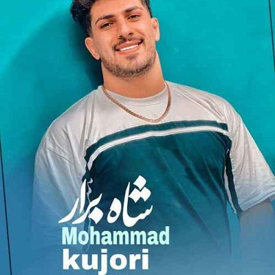 دانلود آهنگ محمد کجوری شاه برار دانلود آهنگ محمد کجوری شاه برار