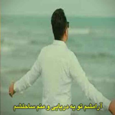 دانلود آهنگ آرامشم تو یه دریایی و منم ساحلشم امید عقابی دانلود آهنگ آرامشم تو یه دریایی و منم ساحلشم امید عقابی