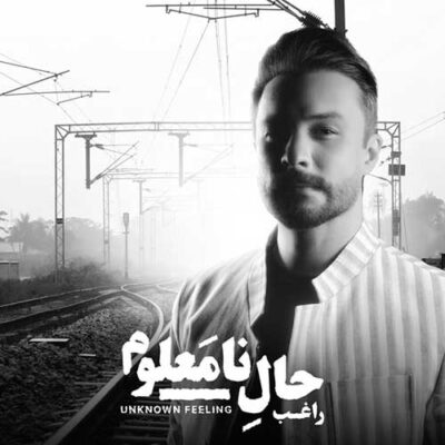 دانلود آهنگ راغب ابد و یک روز