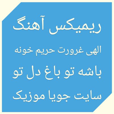 دانلود ریمیکس آهنگ الهی غرورت حریم خونه باشه تو باغ دل تو
