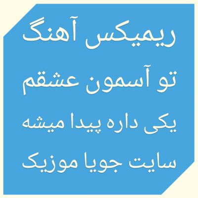 دانلود ریمیکس آهنگ تو آسمون عشقم یکی داره پیدا میشه دانلود ریمیکس آهنگ تو آسمون عشقم یکی داره پیدا میشه