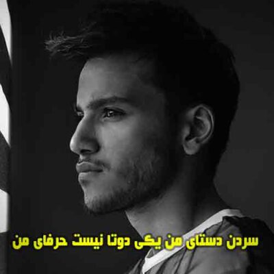 دانلود آهنگ سردن دستای من یکی دوتا نیست حرفای من متیار