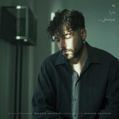 دانلود آهنگ شروین حاجی پور به دنیا نمیدمش دانلود آهنگ شروین حاجی پور به دنیا نمیدمش