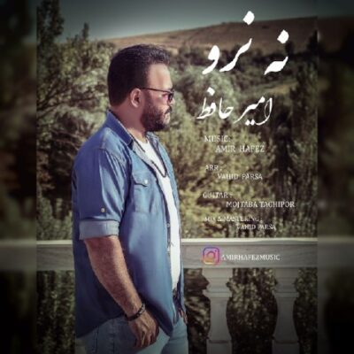 دانلود آهنگ امیر حافظ نه نرو دانلود آهنگ امیر حافظ نه نرو