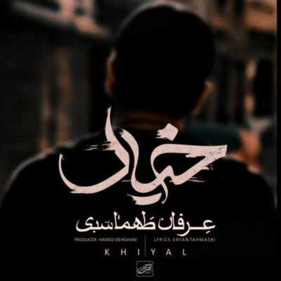  دانلود آهنگ عرفان طهماسبی خیال