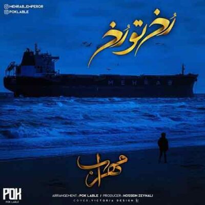 دانلود آهنگ مهراب رخ تو رخ