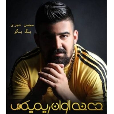 دانلود ریمیکس بگ بگو محسن تجری دانلود ریمیکس بگ بگو محسن تجری