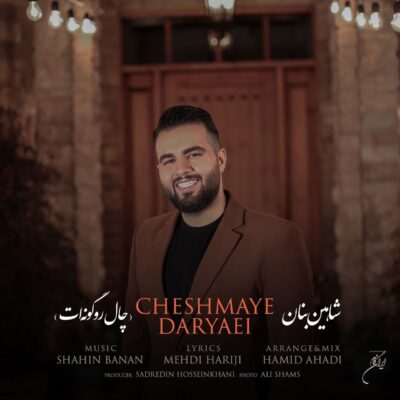 دانلود ریمیکس چال رو گونت شاهین بنان