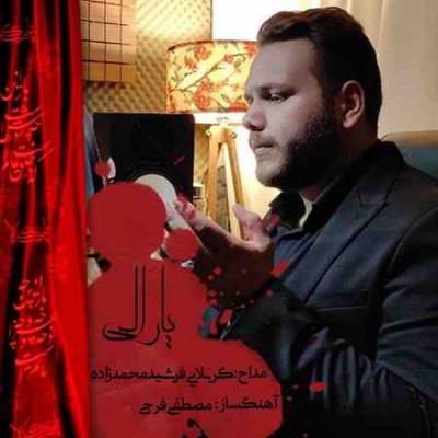 دانلود مداحی یارالی فرشید محمد زاده دانلود مداحی یارالی فرشید محمد زاده