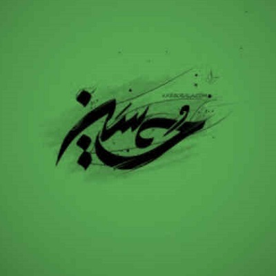 دانلود مداحی یا لیل اهاتک وحروف حسراتک