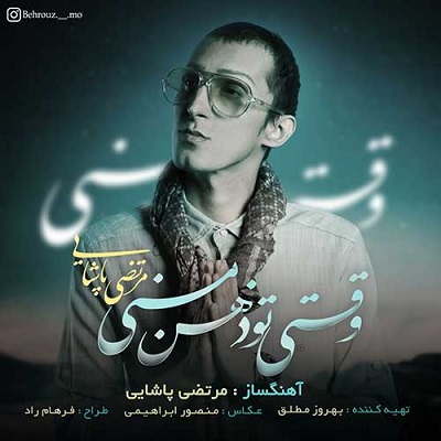 دانلود آهنگ مرتضی پاشایی وقتی تو ذهن منی دانلود آهنگ مرتضی پاشایی وقتی تو ذهن منی