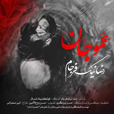 دانلود آهنگ غمگین رضا نیک فرجام عمو جان