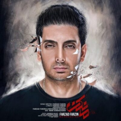 دانلود آهنگ فرزاد فرزین آره آره دانلود آهنگ فرزاد فرزین آره آره