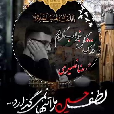 دانلود مداحی ای جان آقا حمیدرضا نصیری