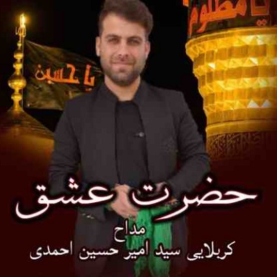 دانلود مداحی حضرت عشق سید امیر حسین احمدی