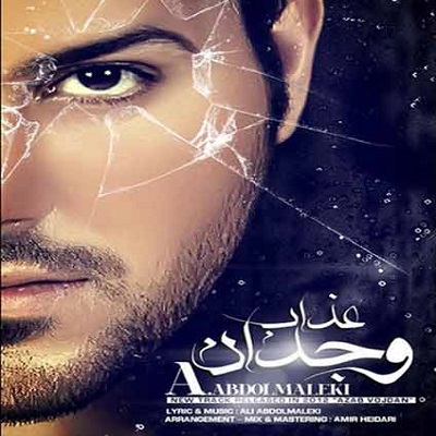 دانلود آهنگ علی عبدالمالکی عذاب وجدان