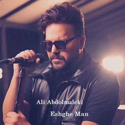 دانلود آهنگ علی عبدالمالکی عشق من