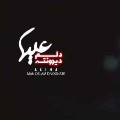 دانلود آهنگ علیها من دلم دیوونته دانلود آهنگ علیها من دلم دیوونته
