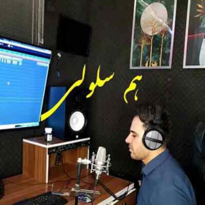 دانلود آهنگ داوود یونسی هم سلولی دانلود آهنگ داوود یونسی هم سلولی