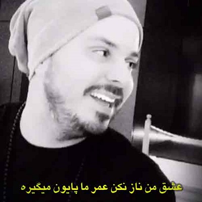 دانلود آهنگ عشق من ناز نکن عمر ما پایون میگیره