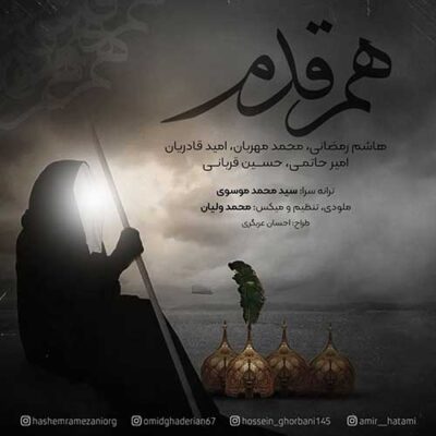 دانلود آهنگ هاشم رمضانی هم قدم دانلود آهنگ هاشم رمضانی هم قدم