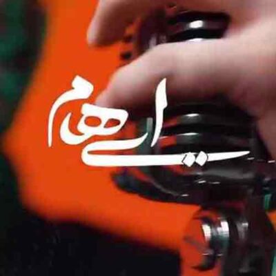 دانلود آهنگ خانه ای ویرانم بدنی بی جانم