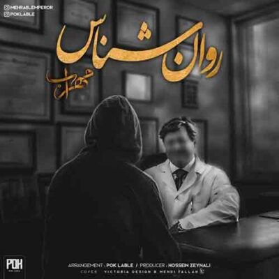 دانلود آهنگ مهراب روانشناس دانلود آهنگ مهراب روانشناس